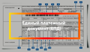 edinyj-platezhnyj-dokument-epd-za-kommunalnye-uslugi