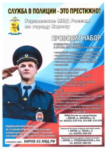 Naglyadnaya_agitatsiya_UMVD_Rossii_po_gorodu_Kirovu