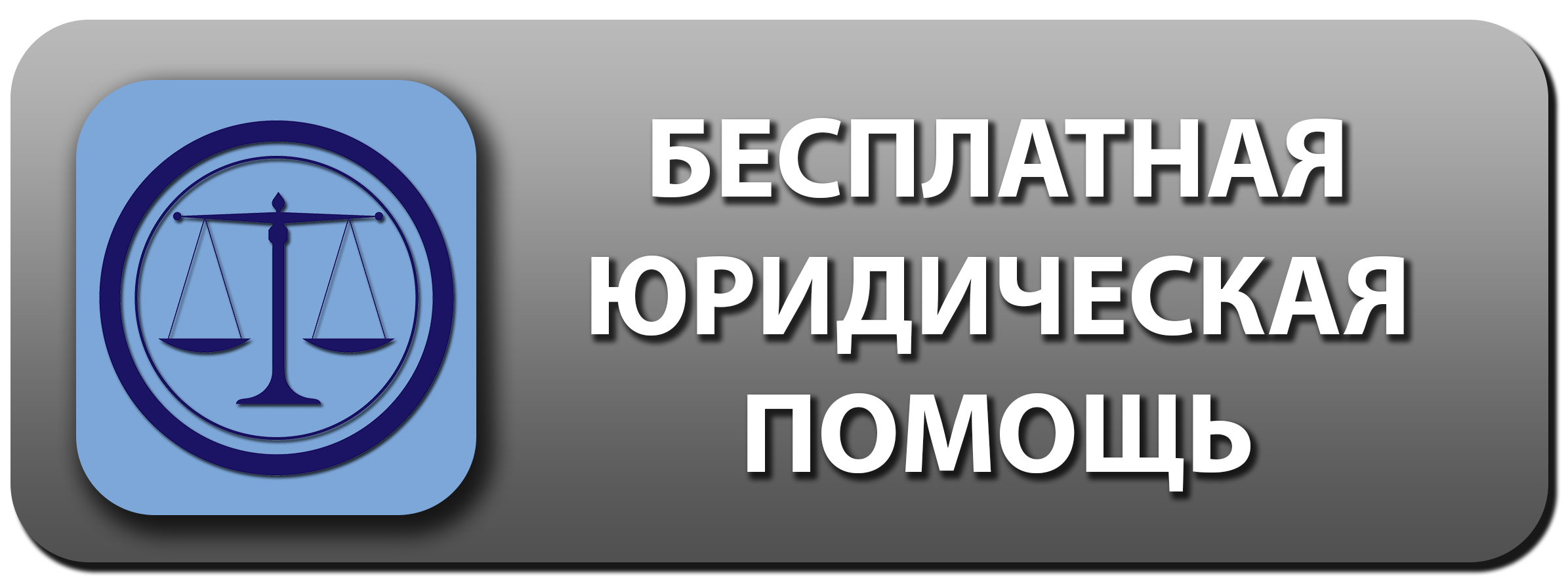 Юридическая помощь